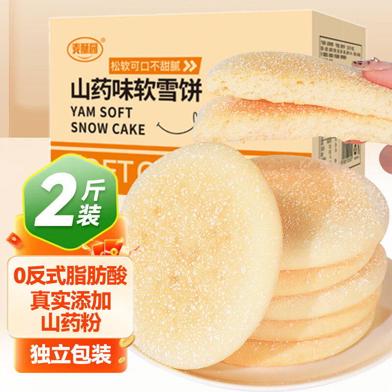 麦酥园山药饼干早餐低脂零食山药软雪饼中老年人健康养胃蛋糕点心2斤