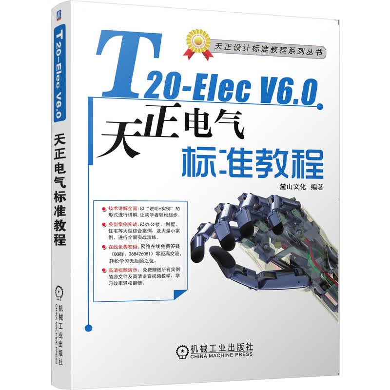 T20-Elec V6.0天正电气软件标准教程 麓山文化 实战型案例教程，工程案例丰富，深入讲解该软件各项功能以