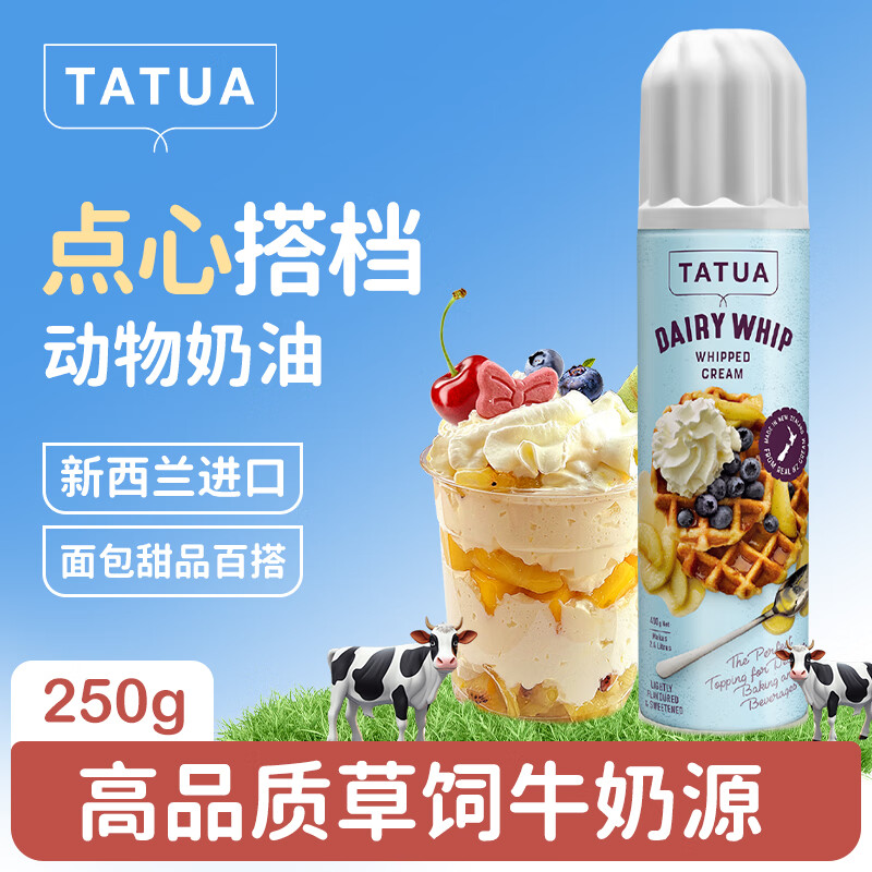 大拓喷射奶油新西兰进口动物奶油烘焙家用蛋糕咖啡奶茶专用雪顶免打发 喷射奶油250g