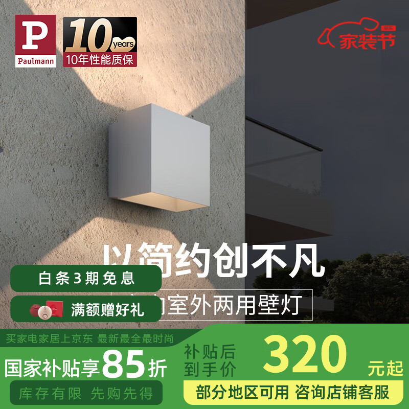 Paulmann P德國(guó)柏曼現(xiàn)代簡(jiǎn)約壁燈戶(hù)外陽(yáng)臺(tái)防水客廳臥室玄關(guān)走廊照明燈具LED 【星沙白】7.5W-3000K-墻控
