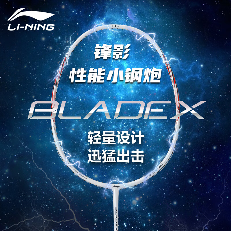 李宁（LI-NING）羽毛球拍全碳素单拍锋影系列5U超轻进阶训练比赛拍珍珠白 已穿线