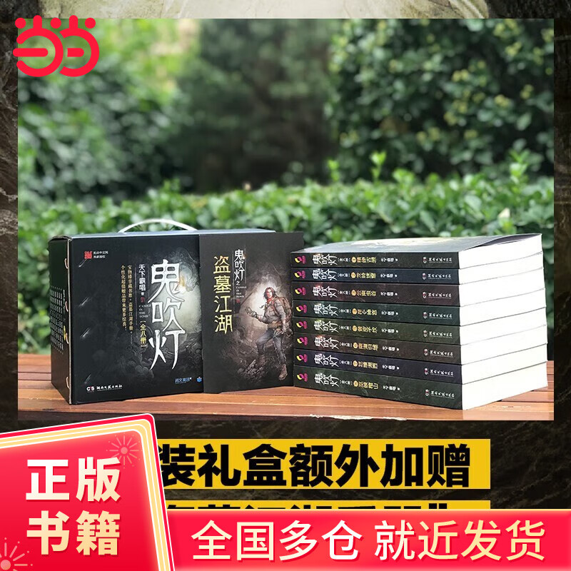 【当当正版书籍】鬼吹灯全套全集共八册 上下集12345678套装单册可选 天下霸唱（潘粤明、张雨绮、姜超主演 网剧昆仑神宫原著！）盗墓开山之作 摸金校尉经典传奇侦探悬疑推理 鬼吹灯全八册