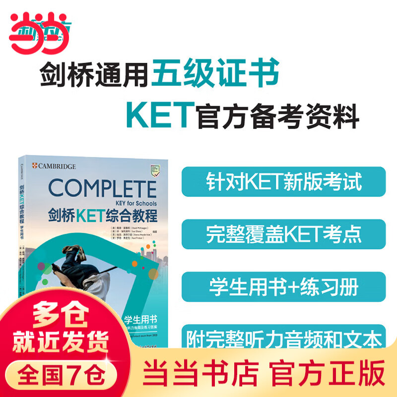 新东方剑桥KET综合教程官方教材练习册青少版2024学生英语考试用书Complete真题KET原版核心词汇单词听力阅读写作A2备考新版视频课