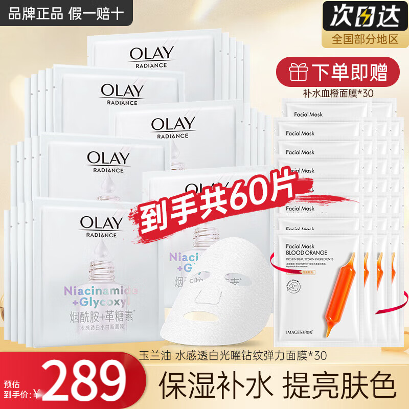玉蘭油(OLAY)抗糖小白瓶面膜美白淡斑保濕補水減黃暗沉煙酰胺精華亮膚only禮物 【推薦選擇】面膜30片+補水30片