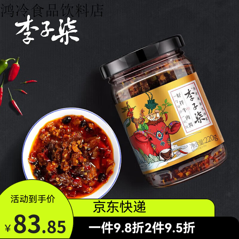 李子柒香辣醬拌飯拌面香辣牛肉醬辣椒醬下飯 好拌牛肉醬 牛肉醬220g*1罐