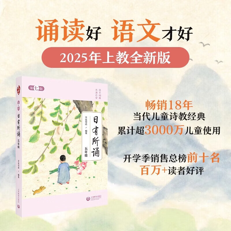 新华书店直发2025新版亲近母语日有所诵第七版7版正版一年级二年级三年级四五六年级小学生儿童诗歌分级诵本+注释赏析+全本诵读音频上下册第注音版诵读书 小学通用课外读物图书 六年级 日有所诵【第七版】