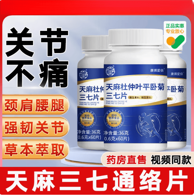 北京同仁堂天麻当归三七通络片l天麻当归杜仲叶平卧菊三七通络片l 1瓶