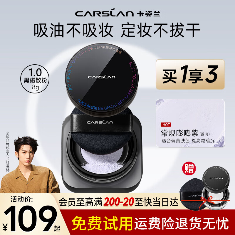 卡姿兰（Carslan）黑磁散粉定妆粉蜜粉饼持久控油易防水易防汗美妆化妆品生日礼物 蓝紫色-提亮减黄（黄皮）