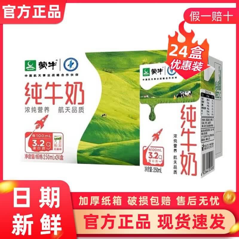蒙牛12月纯牛奶250mL×24盒整箱特价学生儿童中老年营养健康早餐 10月-蒙牛纯牛奶24盒