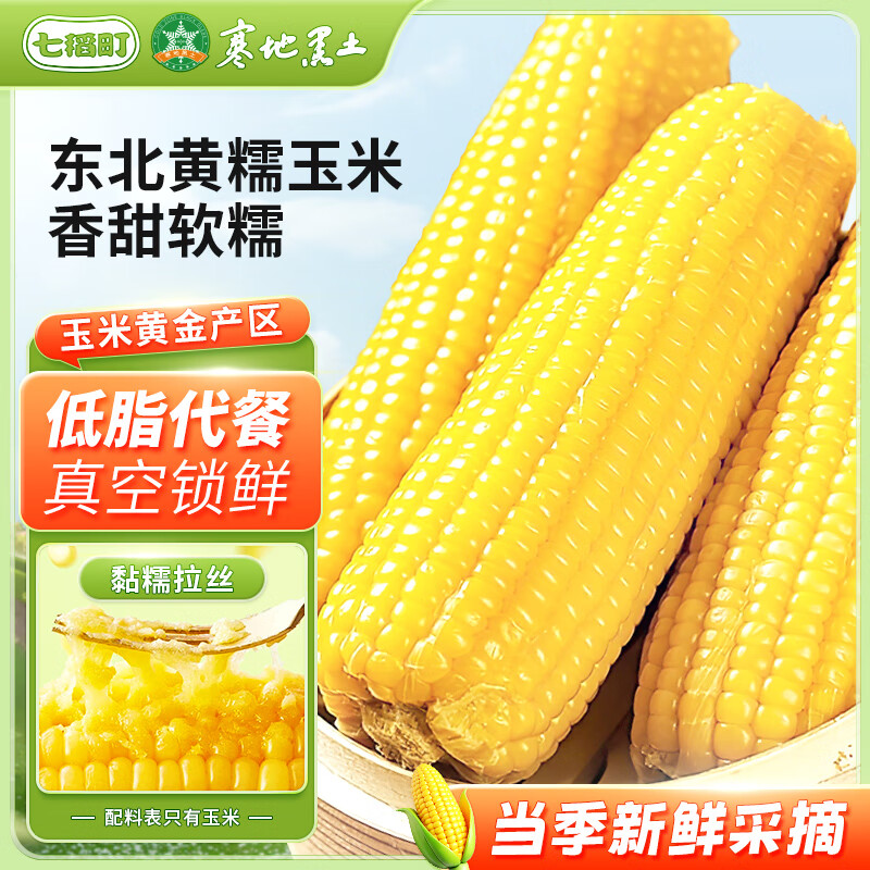 七稻町东北黄糯玉米新鲜甜糯玉米棒香甜玉米大棒代餐低脂整支真空包装 黄糯3支大棒尝鲜装