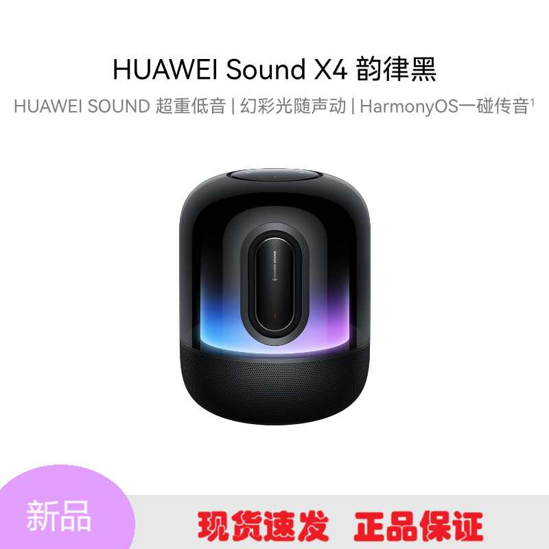 华为华为Sound X4智能音箱无线蓝牙音响新款幻彩光随声动重低音炮金标音质认证立体声家居控制超级终端 韵律黑
