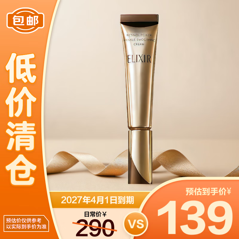 清仓：怡丽丝尔 纯A小金管A醇眼唇霜15g 淡化细纹提拉紧致黑眼圈 