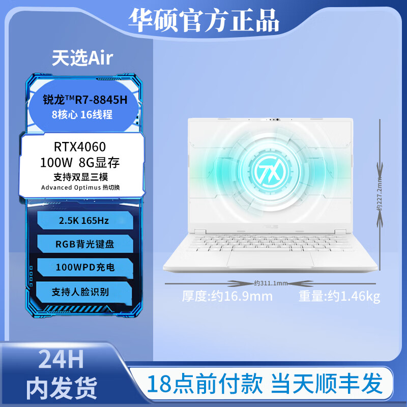 华硕（ASUS）/华硕 天选 天选air 天选Air银/R7-8845H/RTX4060/2 16GB 512GB 固态硬盘