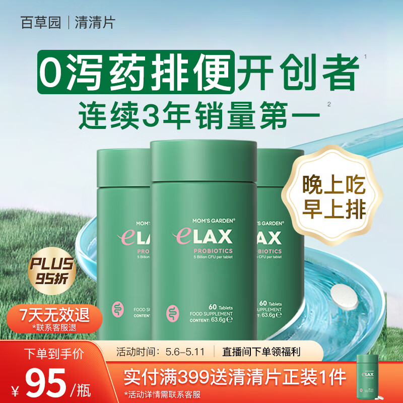 百草园妈妈花园清清片3瓶装 便秘清肠排毒通便 减肥膳食纤维 肠胃益生菌