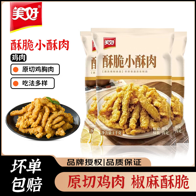 美好 酥脆小酥肉 火锅空气炸锅预制菜快手菜油炸小吃 商用半成品食材 酥脆小酥肉1kg*3袋