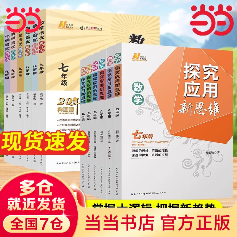 【2025新升级】初中数学物理化学培优新方法探究应用新思维七八年级九奥数中学思维训练竞赛题教程教材教辅全套 【新思维】数学 七年级