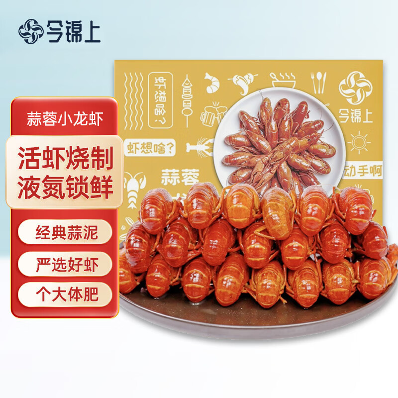 今錦上蒜蓉小龍蝦1.6斤 7-9錢 凈蝦1斤 整蝦加熱即食火鍋方便菜 生鮮