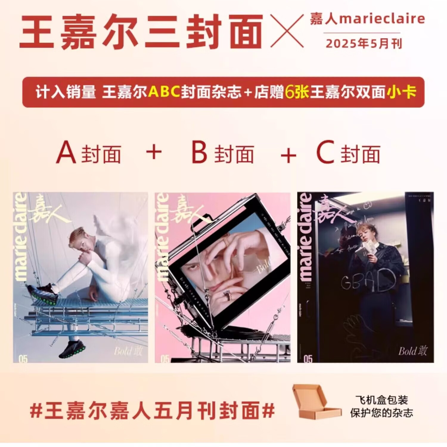 嘉人杂志 5月 王嘉尔 A/B/C封面 华道时尚【计入销量】 嘉人marie claire杂志2025年3/三月 张丽娜封面 【3本装】嘉人25年5月王嘉尔ABC封面+小卡6张
