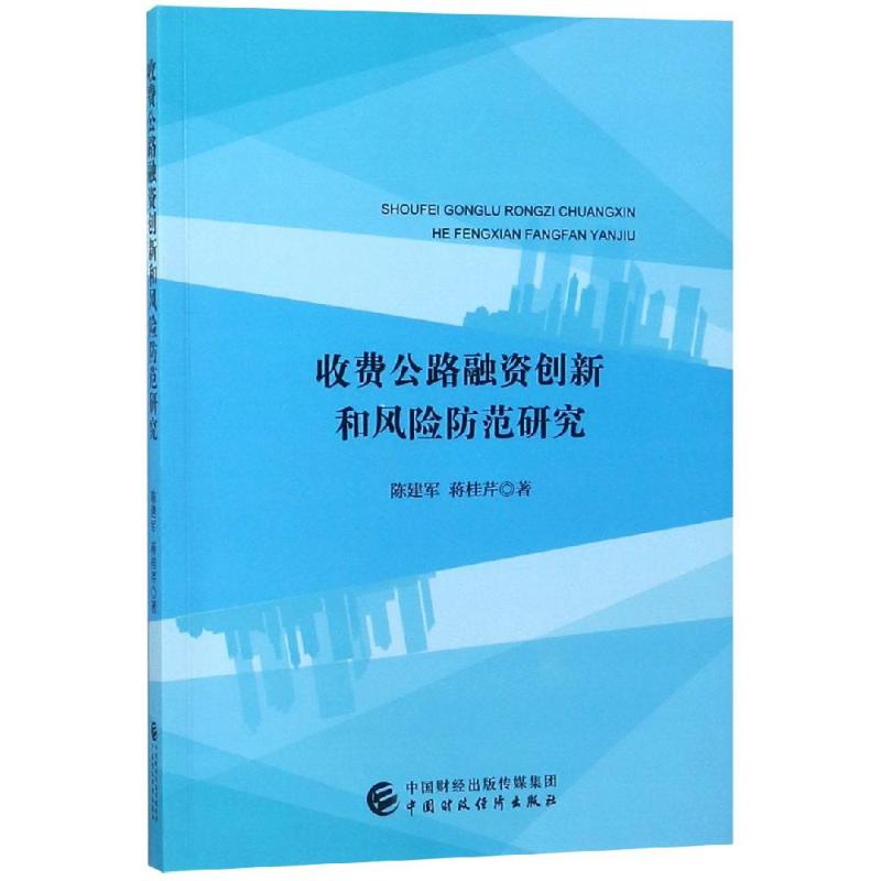 收费公路融资创新和风险防范研究