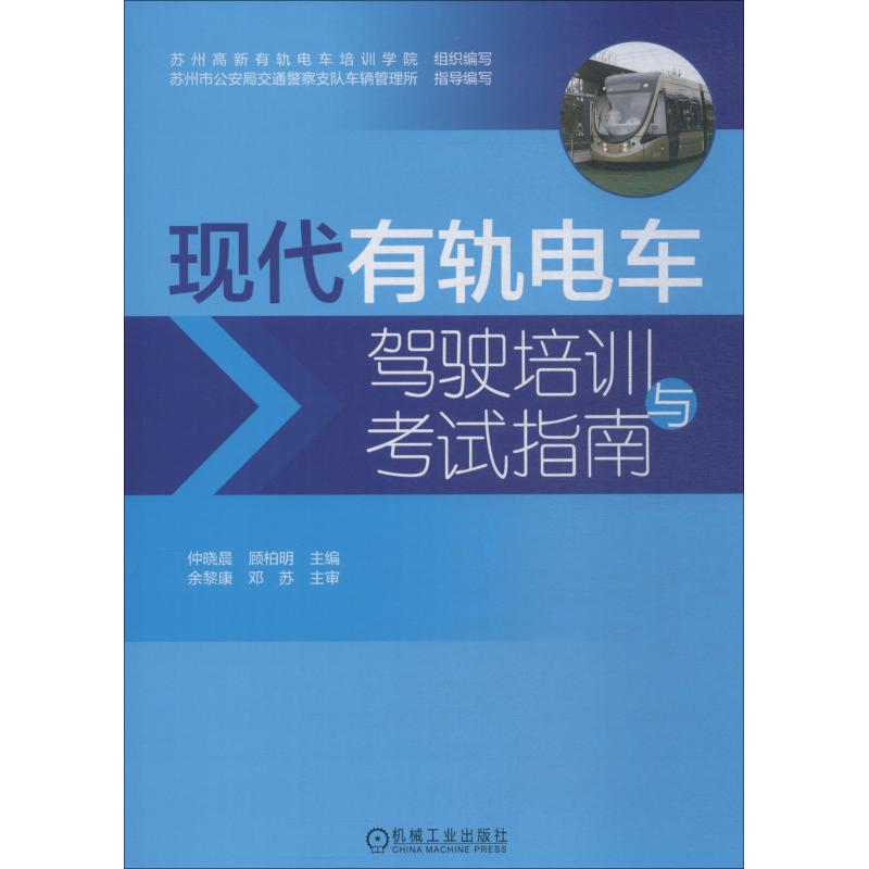 现代有轨电车驾驶培训与考试指南