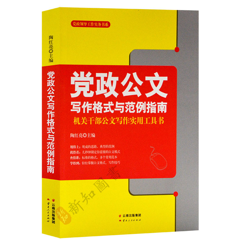 党政公文写作格式与范例指南 机关干部公文写作实用工具书 公报 公告 通报 纪要 领导会议讲话