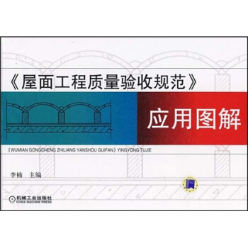 屋面工程质量验收规范应用图解 李楠 编【正版书】