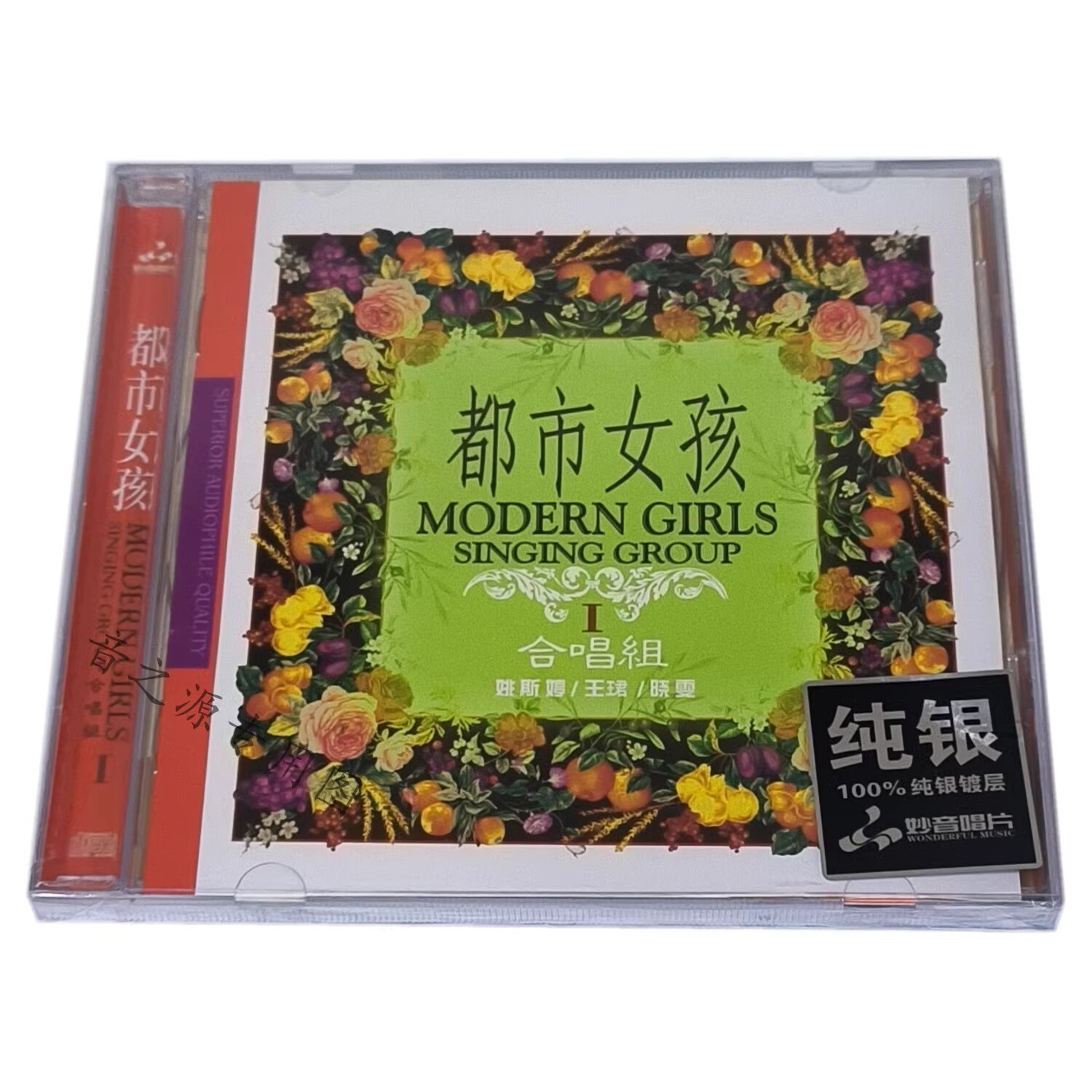 妙音唱片 姚斯婷/王珺/晓雯 都市女孩合唱组 无心快语 纯银cd碟片