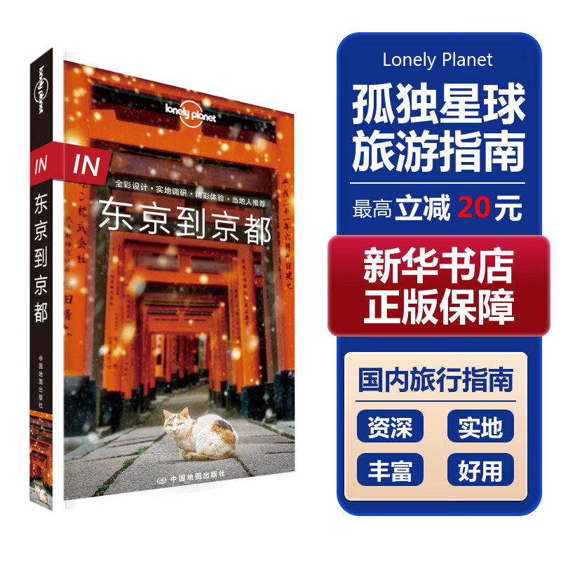 【中国全球任选】孤独星球旅行指南 Lonely Planet  LP自驾游旅行 旅游地图 旅行攻略 旅游攻略 东京到京都