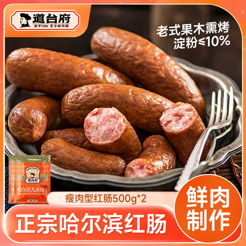 道台府正宗哈尔滨红肠500g东北特产开袋即食火腿肠俄罗斯烟熏香肠 【瘦肉型】红肠500g*2袋