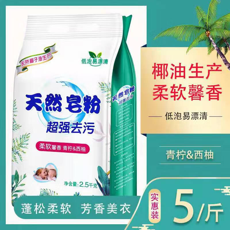 【严选直发】皂粉10斤装5斤装洗衣液粉 5斤装 2.5kg*1袋