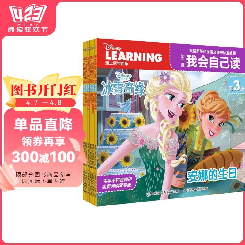 迪士尼我会自己读第3级 儿童分级拼音阅读绘本 幼小衔接 小学语文课程标准（1-6册）为中国孩子量身打造 童趣出品寒假阅读寒假课外书课外寒假自主阅读假期读物省钱卡