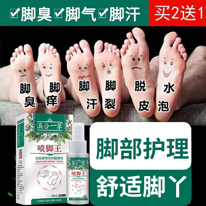 滇合一草脚气喷剂 60ml*2瓶