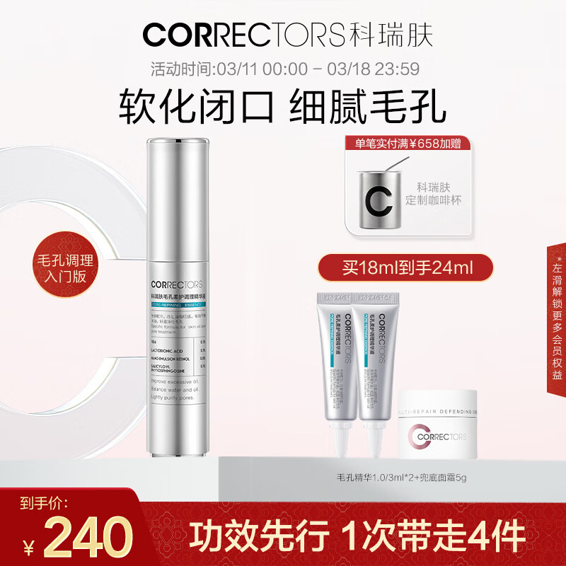 科瑞肤（CORRECTORS）【官方直售】毛孔柔护调理精华液毛孔粗大收缩毛孔软化闭口