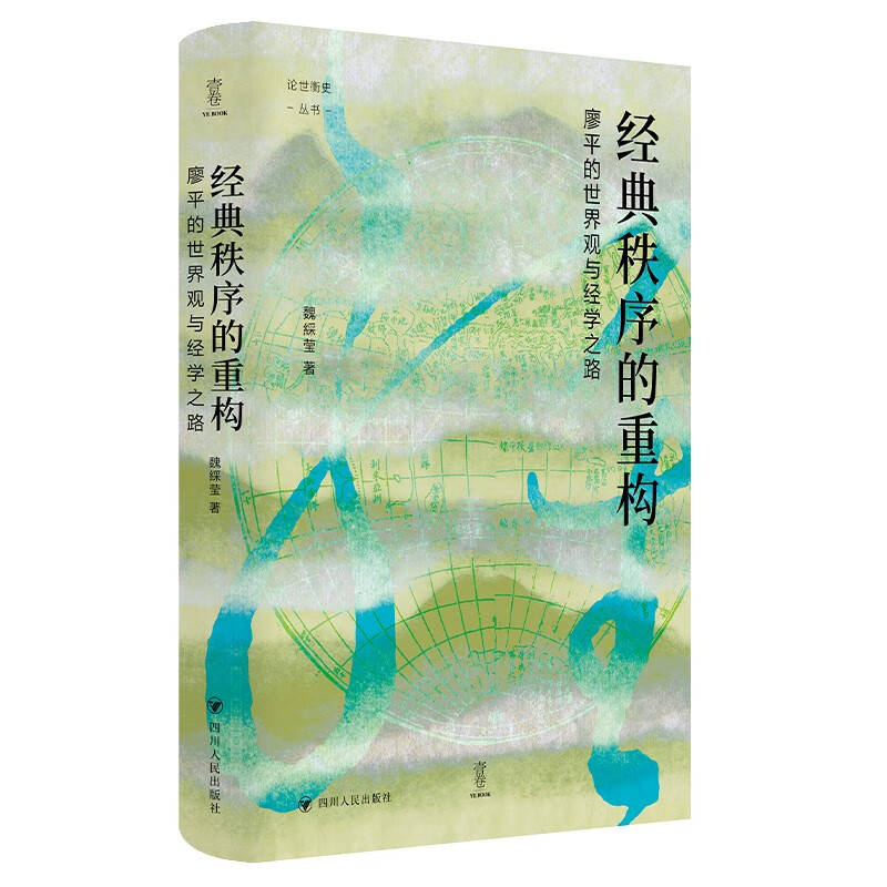 经典秩序的重构：廖平的世界观与经学之路