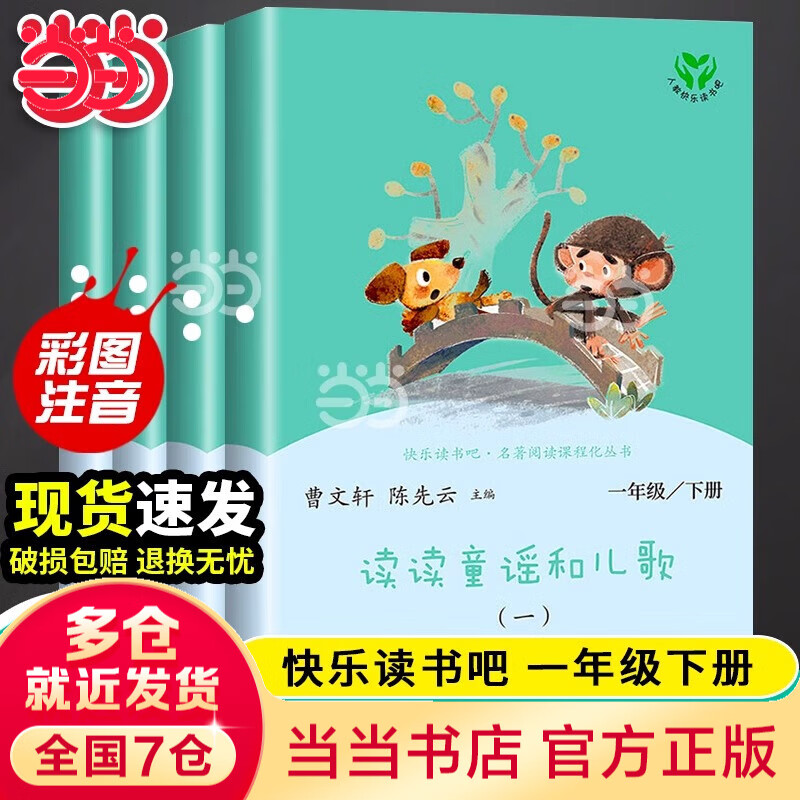 当当人教版快乐读书吧一年级上册下册读读童谣和儿歌 和大人一起读升级版 课外书注音版小学生读物课外阅读书目人民教育出版社 快乐读书吧一年级下册 读读童谣和儿歌(4册)
