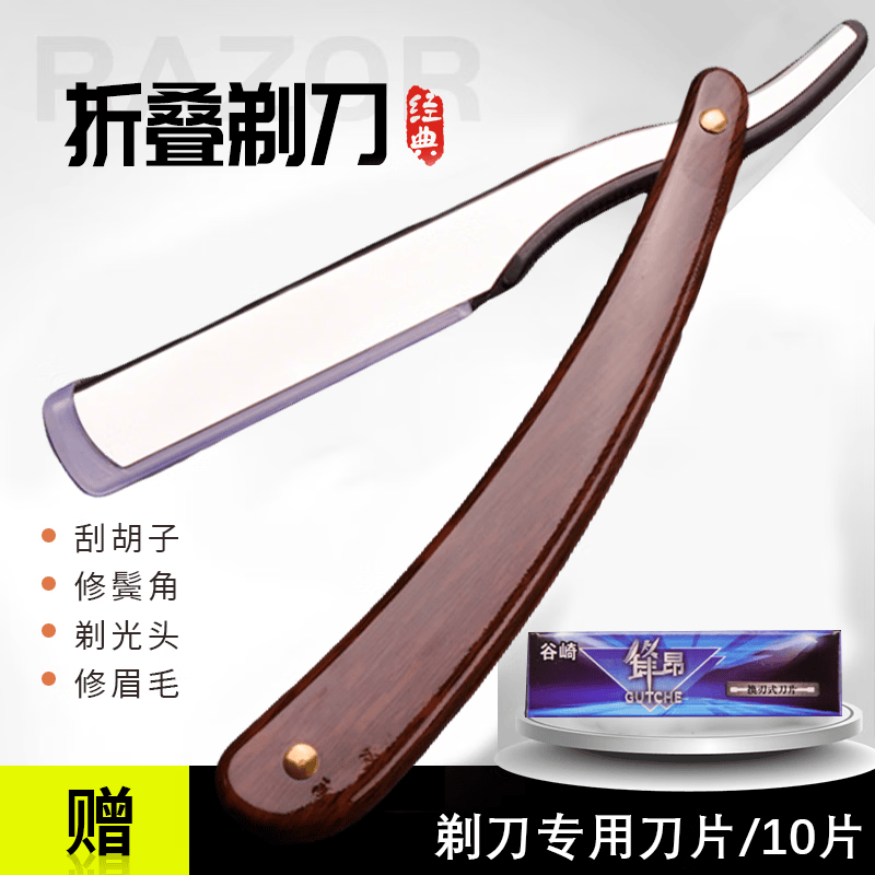 谷崎老式刮胡刀刮刀理发老式剃刀刮脸刀刮胡子刀手动剃须刀片式剃头刀  木色刀架+10刀片