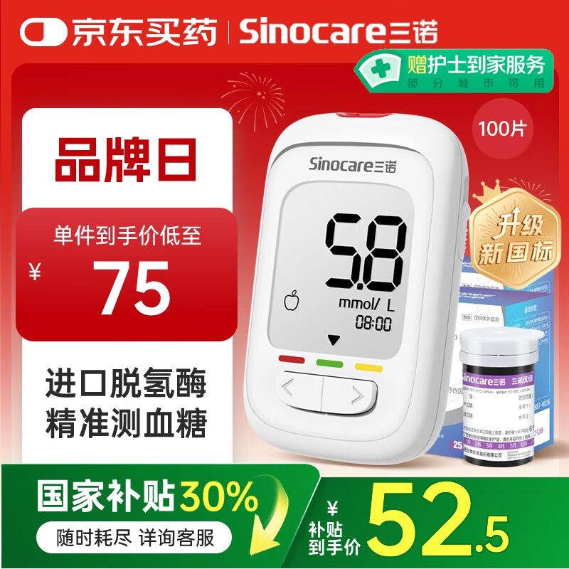 三诺优佳血糖仪家用指尖血糖检测仪医用级精准 (仪器+100支试纸)