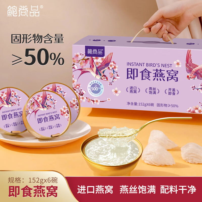 鲍尚品燕窝即食 燕窝孕妇礼盒152g*6碗营养产妇送父亲节礼物滋补品女性