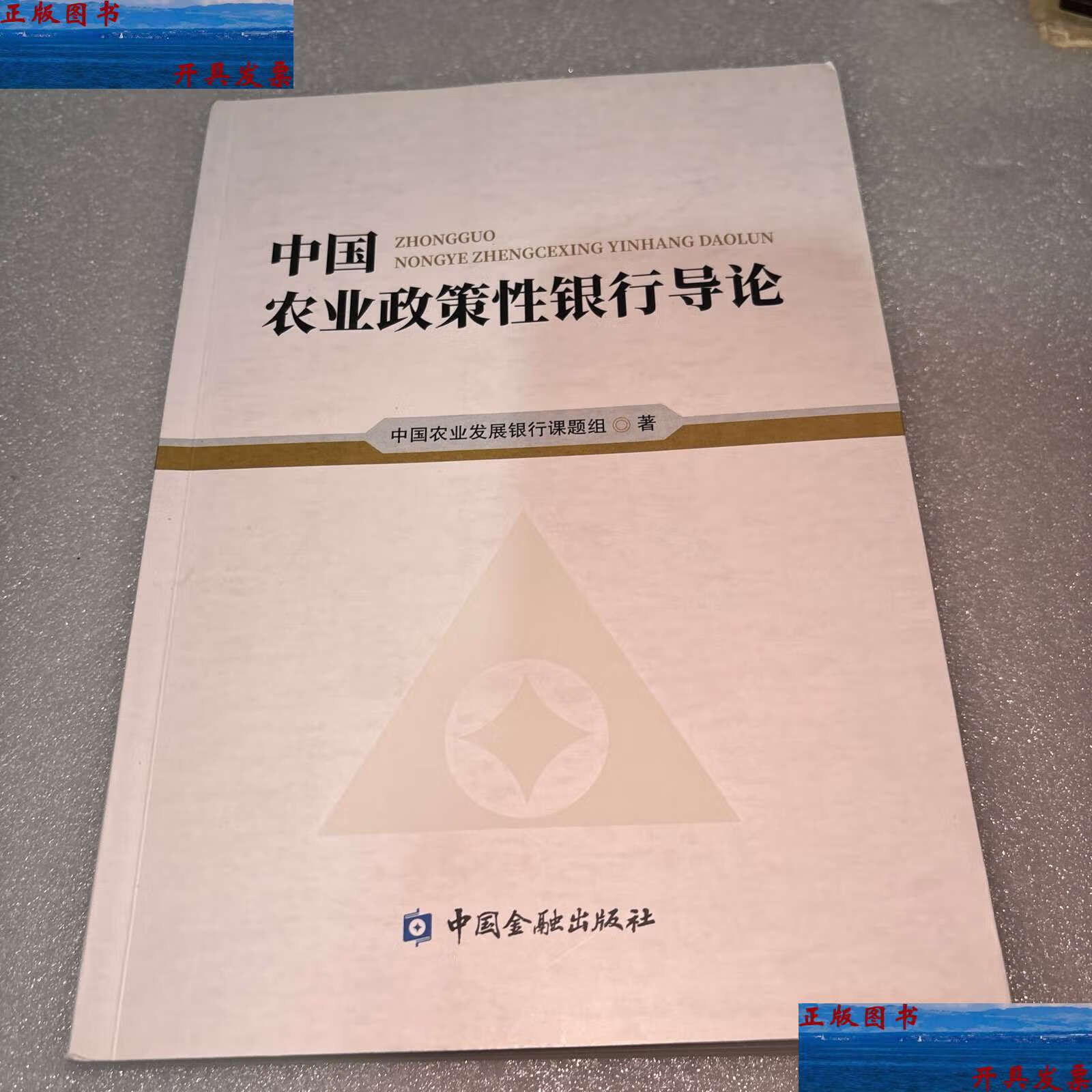 【二手9成新】中国农业政策性银行导论 /不详 中国金融