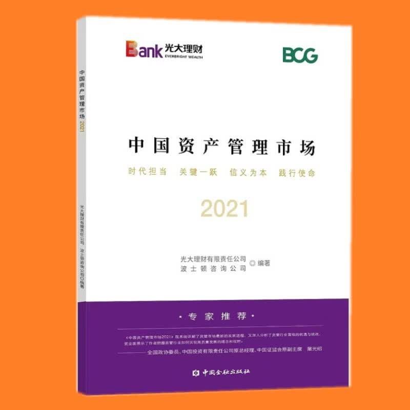 中国资产管理市场2021 中国金融出版社