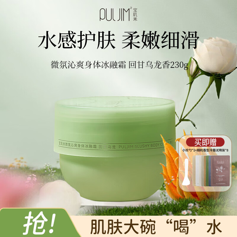 宝玑米身体乳冷霜冰融霜回甘乌龙230g补水保湿润肤乳热卖香型生日礼物