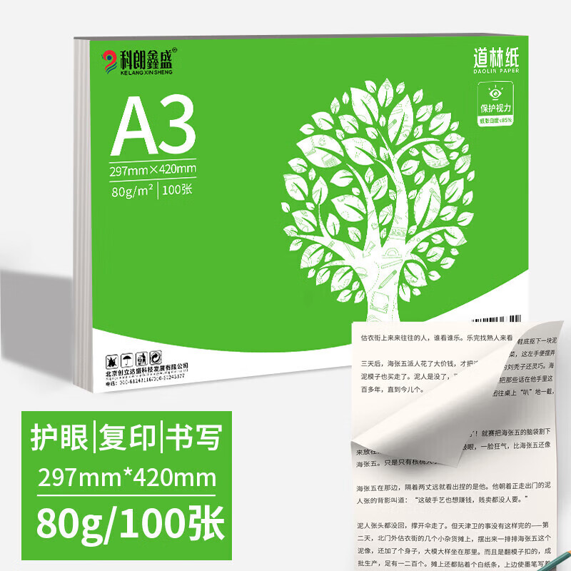 科朗鑫盛开学季A3 80g道林纸打印纸米黄原色护眼纸 a3复印纸作业纸本色书籍纸学生低白作业草稿纸 100张/包
