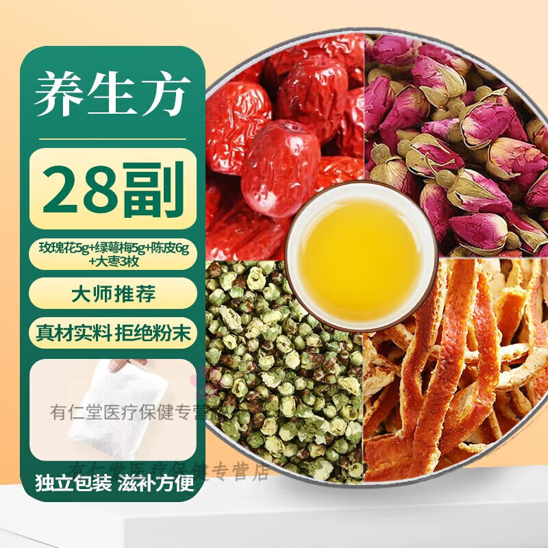 北京同仁堂原料玫瑰花綠萼梅陳皮大棗材組合結(jié)節(jié)茶包5g6克3枚綠鄂梅花精選天 【精品茶包】28副玫瑰花5綠萼梅5陳皮6大棗15
