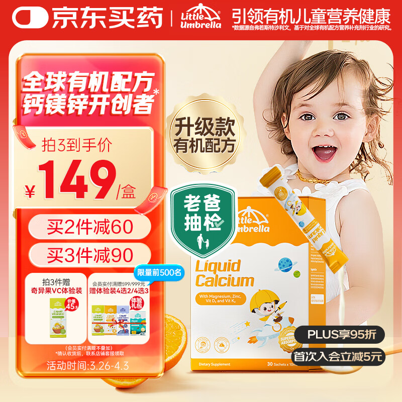 LITTLEUMBRELLA小小傘有機鈣鎂鋅液體鈣兒童鈣嬰幼兒補鈣補鋅D3K2 30條/盒