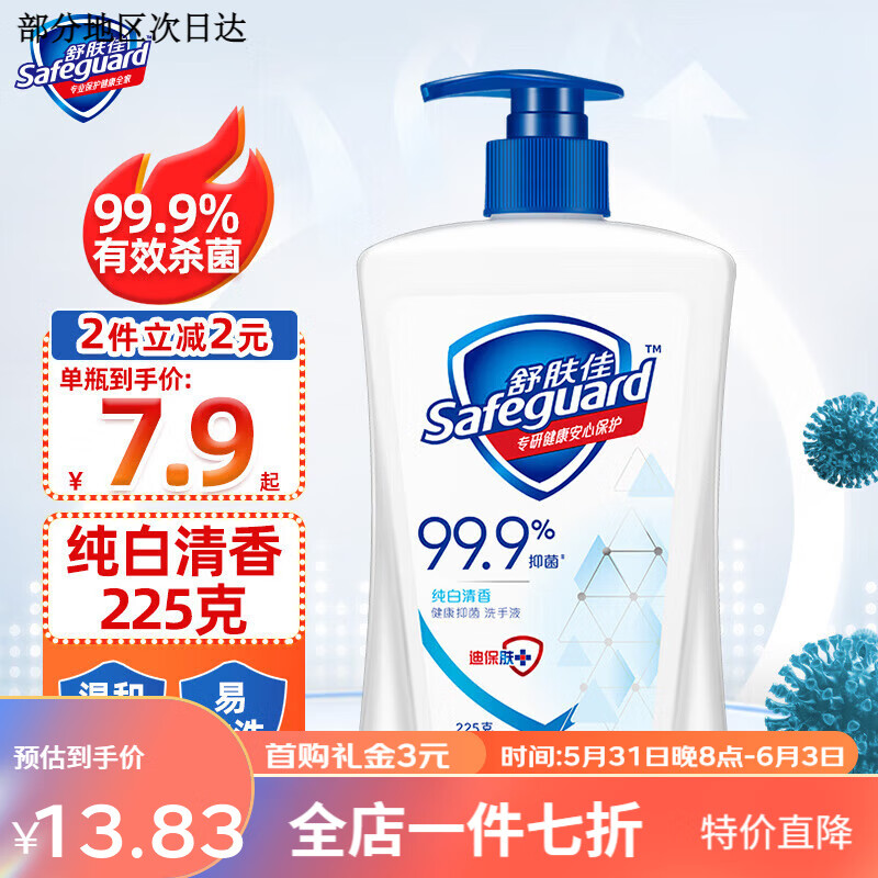 舒肤佳洗手液99%消毒清洁清香便携按压瓶儿童成人家庭装 纯白清香225克 纯白清香225克