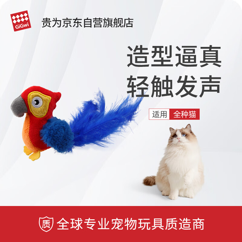 贵为（GiGwi）炫律发声猫玩具小猫幼猫自嗨解闷逗磨牙耐咬猫咪玩具逗猫棒红鹦鹉