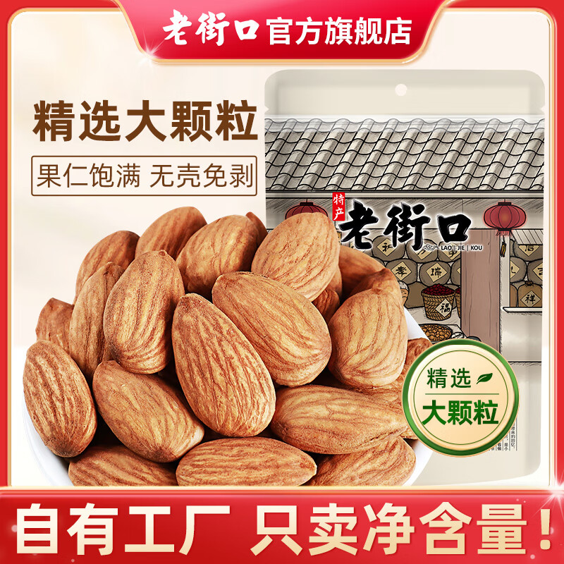 老街口巴旦木仁250g扁桃仁大杏仁无添加健康坚果孕妇休闲零食干果年炒货 【原味大颗粒】巴旦木仁250g/袋