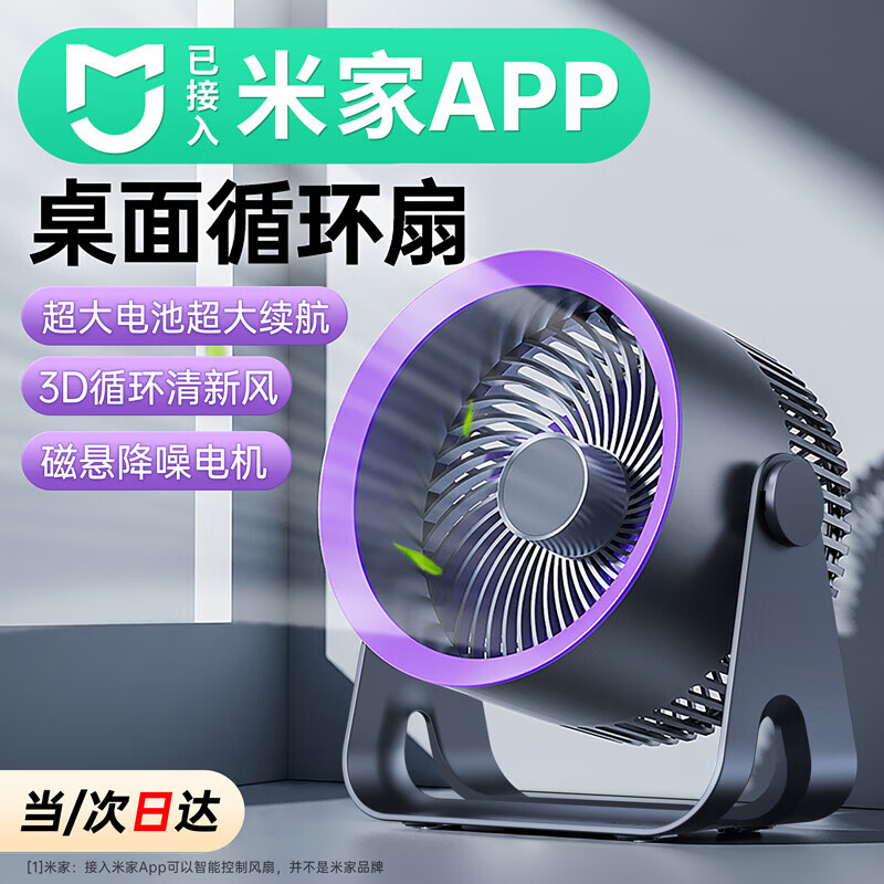 晨京【支持米家App智能风控】桌面小风扇米家风扇宿舍学生桌面办公室静音制冷小风扇usb迷你散热电风扇 【灰色-16h续航】充电版 4000mAh