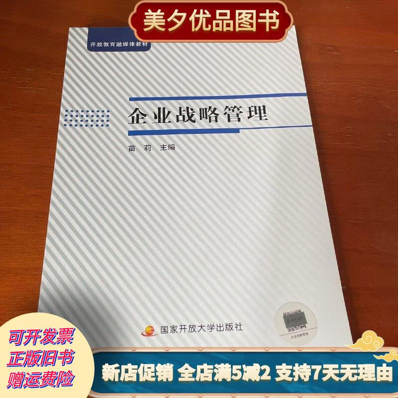 国家开放大学企业战略管理