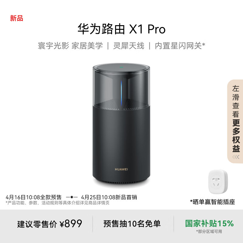 华为路由 X1 系列开售:11 根天线、星闪 / Wi-Fi / 蓝牙三种协议,599 元起